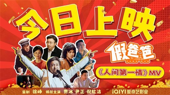 《假爸爸》正式上映!贾冰尹正带来开年合家欢喜剧