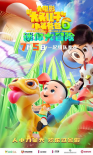 新大頭兒子和小頭爸爸6:迷你大冒險(xiǎn)