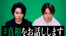 大森元贵、菊池风磨主演!《我来说出真相》曝预告