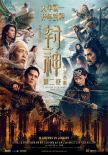 《封神第二部：战火西岐》将在全球多地同步上映
