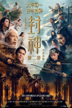 《封神第二部：战火西岐》将在全球多地同步上映