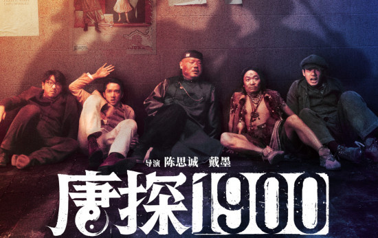 《唐探1900》曝IMAX海报 刘昊然王宝强糗态各异