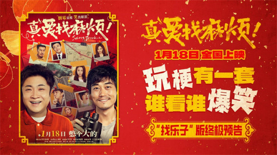 《真爱找麻烦!》终极预告 乔杉张本煜包袱抖不停