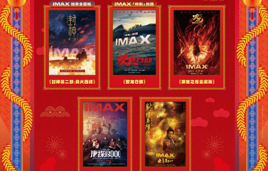 IMAX春节片单齐聚 《封神2》《哪吒2》等献映