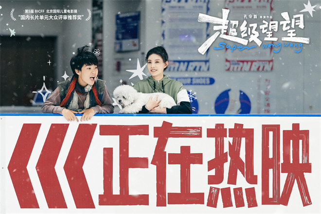 《超级望望》热映 潘斌龙打造合家欢之旅传递温暖