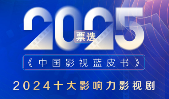 2025《中国影视蓝皮书》首轮投票评选正式启动