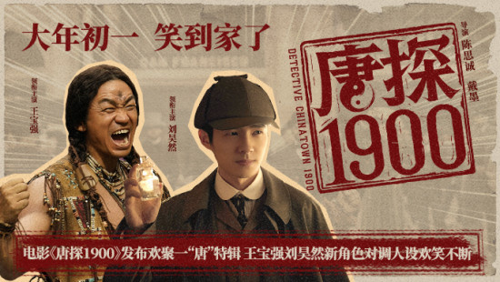 《唐探1900》曝特辑 王宝强刘昊然新角色对调人设