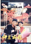 神鳳威龍