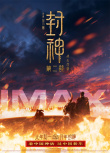 封神第二部：戰(zhàn)火西岐