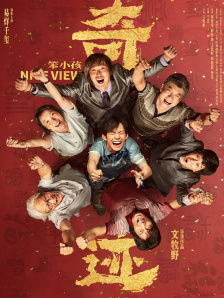 奇迹·笨小孩