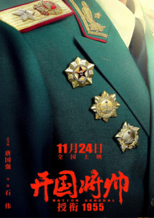 开国将帅授衔1955
