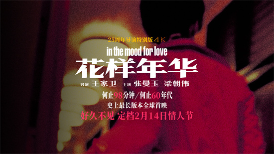 史上最长《花样年华》定档2.14 将披露全新影像！