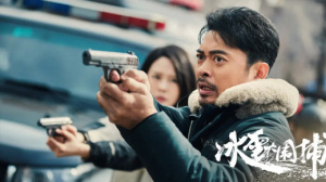 冰雪大围捕