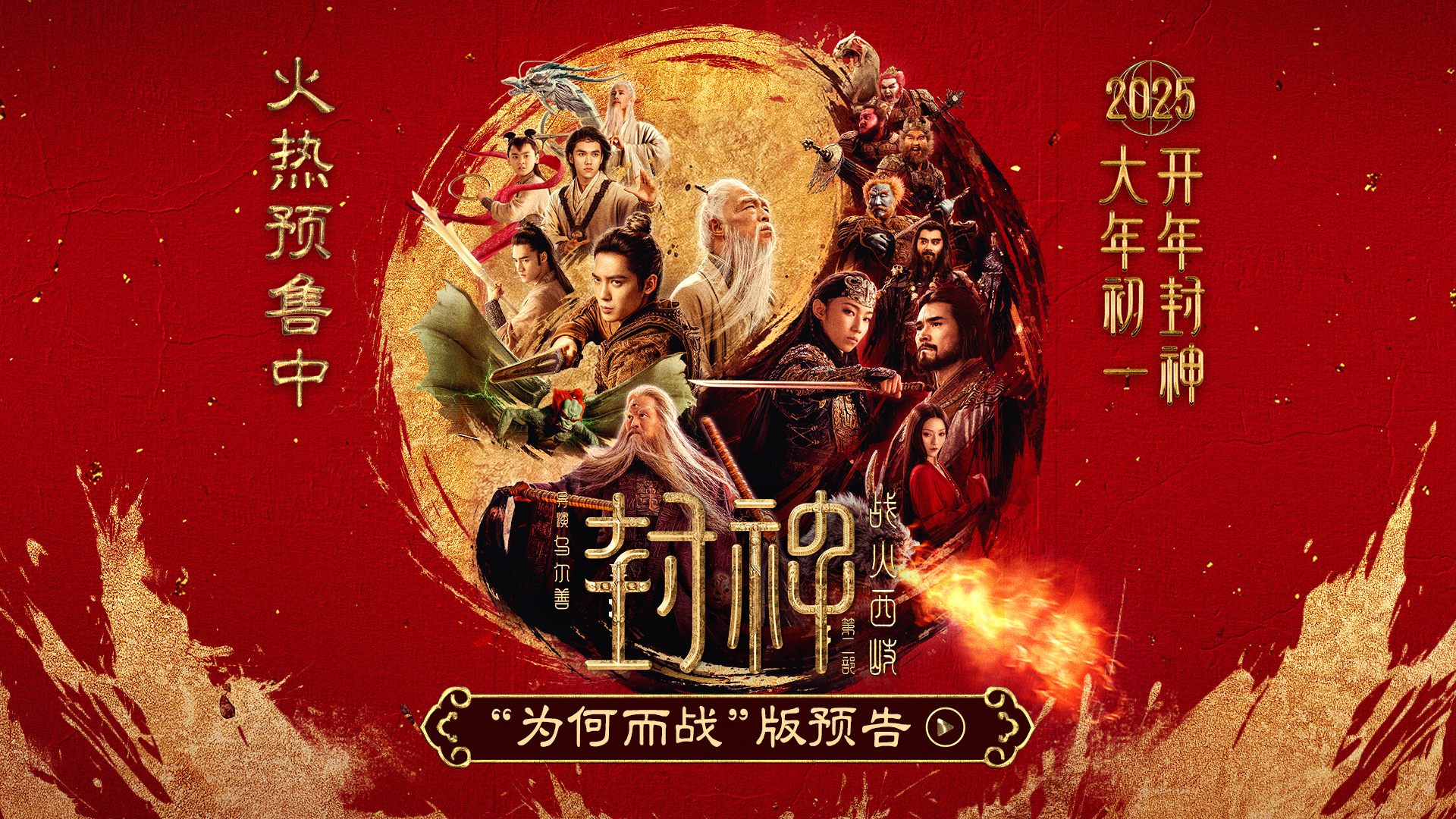 《封神第二部》曝预告 西岐、殷商“为何而战”？