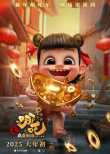 動(dòng)畫(huà)電影《哪吒之魔童鬧海》曝“萌吒送?！焙?bào)