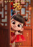 动画电影《哪吒之魔童闹海》曝“萌吒送福”海报
