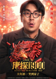 《唐探1900》發(fā)布頭等福氣版海報(bào) 王寶強(qiáng)、劉昊然、周潤(rùn)發(fā)送祝福！