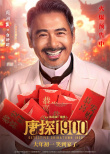 《唐探1900》發(fā)布頭等福氣版海報(bào) 王寶強(qiáng)、劉昊然、周潤(rùn)發(fā)送祝福！