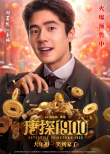 《唐探1900》發(fā)布頭等福氣版海報(bào) 王寶強(qiáng)、劉昊然、周潤(rùn)發(fā)送祝福！