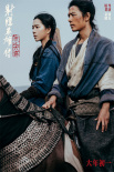 射雕英雄传：侠之大者