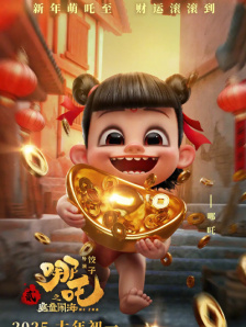 哪吒之魔童闹海