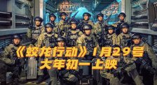 《蛟龍行動》“龍鯨號”潛艇小隊全員集結 大年初一 硬核出擊