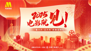 《封神第二部：战火西岐》“看大片·过大年”新春首映礼