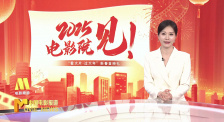 《中國電影報道》第023期（20250123）