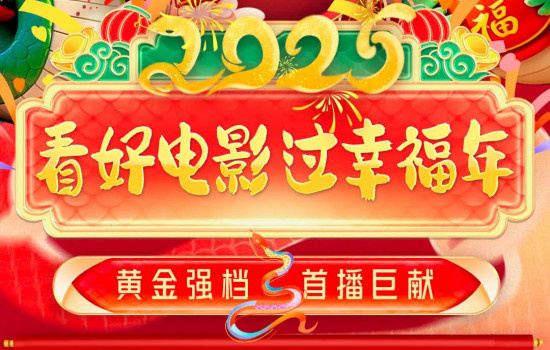 黄金强档，首播巨献！电影频道春节完整片单来了