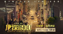 电影《唐探1900》发布“德州有个旧金山”特辑