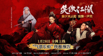 古裝武俠電影《笑傲江湖》發(fā)布“氣貫長(zhǎng)虹”版預(yù)告