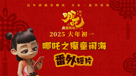 《哪吒之魔童闹海》曝番外 哪吒上演爆笑师徒囧事