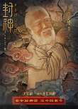 《封神第二部》曝角色海报 黄渤、于适带全体军民为家而战