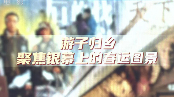 游子归乡 聚焦银幕上的春运图景