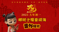 《哪吒之魔童鬧海》曝番外短片 哪吒太乙上演爆笑師徒囧事