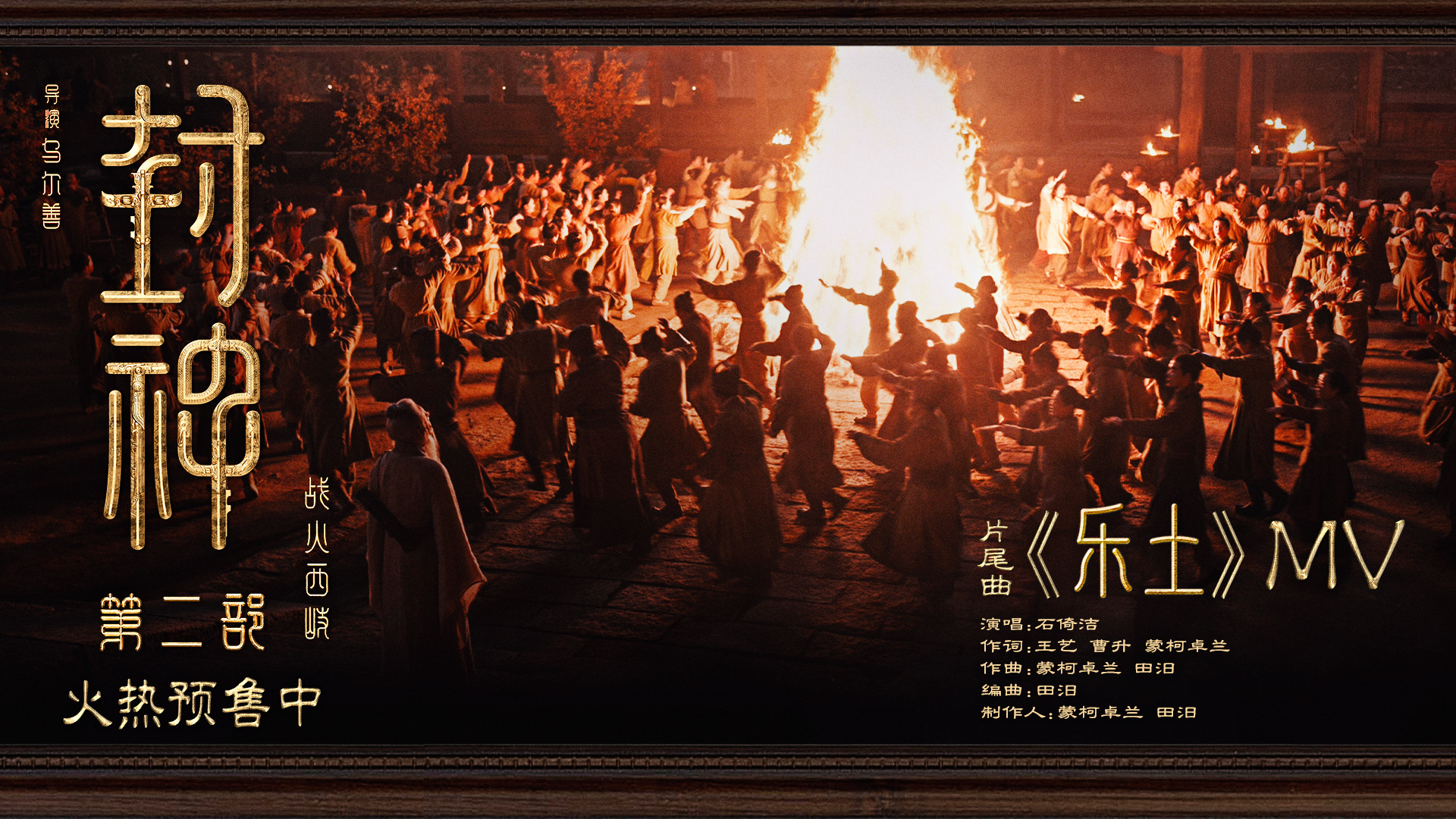 《封神第二部：战火西岐》发布片尾曲《乐土》MV