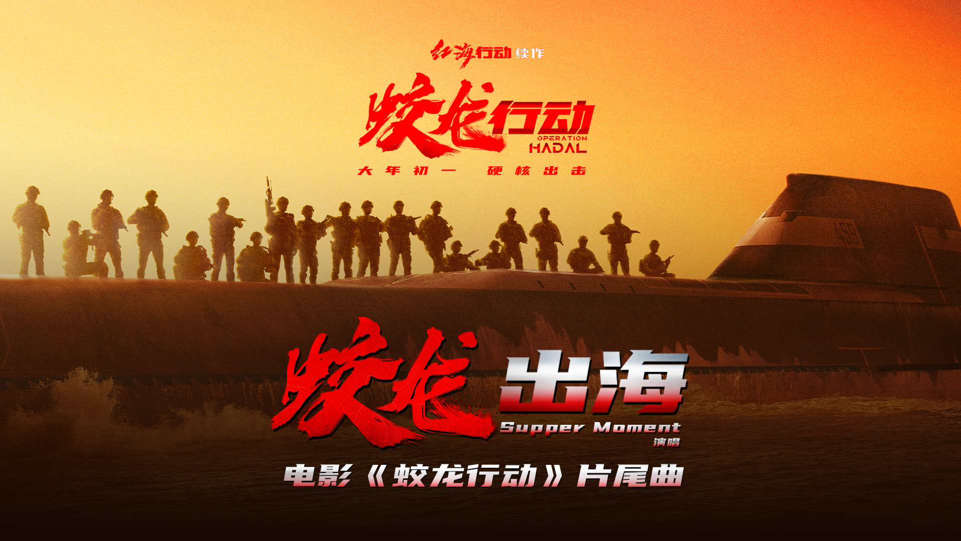 战友情番外篇！《蛟龙行动》发布“蛟龙出海”MV