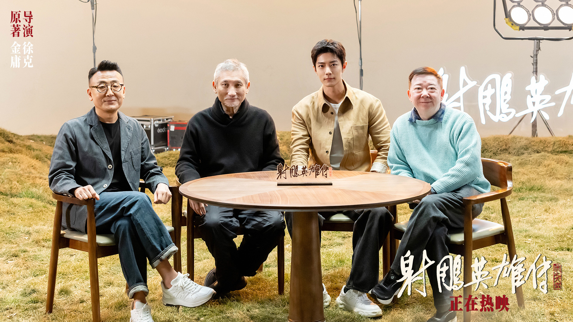 《射雕英雄传》发布特别对谈 徐克肖战畅叙武侠