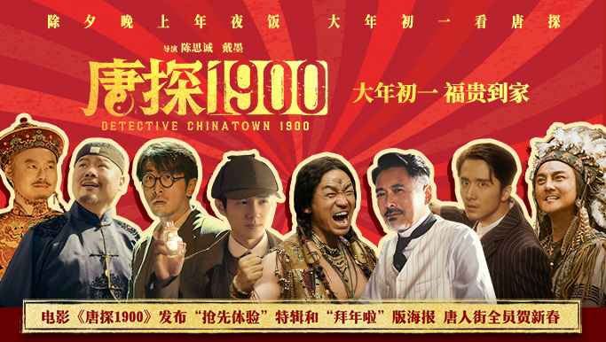 《唐探1900》曝“抢先体验”特辑 解锁八大角色！