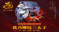 《哪吒之魔童鬧海》發(fā)布《我乃哪吒三太子》推廣曲MV