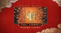 《封神第二部》“鳳鳴岐山”音樂(lè)歌舞特輯，揭音樂(lè)創(chuàng)作幕后