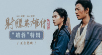 電影《射雕英雄傳：俠之大者》發(fā)布“靖蓉”特輯