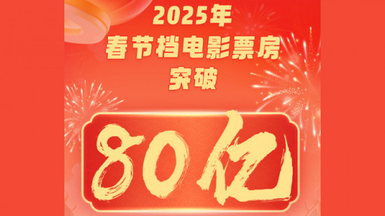 2025年春节档总票房破80亿！《哪吒2》暂列首位