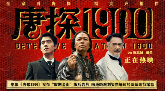 《唐探1900》票房破19亿 刘昊然解读居留纸深意