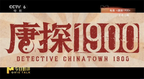 《唐探1900》如何助推《唐探》系列“破百亿”?
