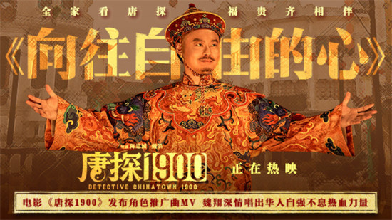 《唐探1900》票房破24亿！魏翔唱出华人自强不息