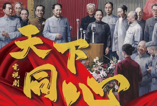 电视剧《天下同心》：与人民同心，讲述制度自信
