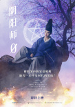 《阴阳师0》海报