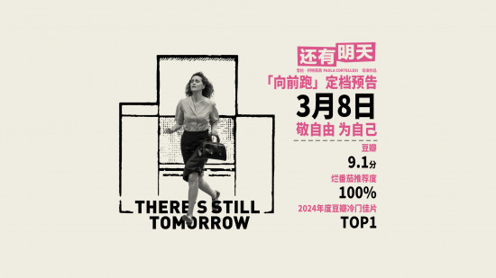 豆瓣9.1 意大利女性主义电影《还有明天》定档3.8