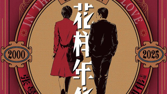 张曼玉梁朝伟的“全新可能”?《花样年华》曝海报